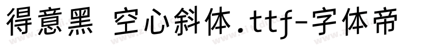 得意黑 空心斜体.ttf字体转换